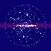 3月3日的双鱼座运势，81年3月3日双鱼座运势，