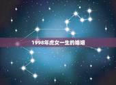 1998年虎女一生的婚姻，女属虎1998年和男属牛1997年婚姻可好