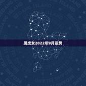 属虎女2022年9月运势，2022年女虎74年有没有桃花陷井8∽9份