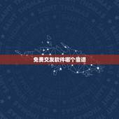 免费交友软件哪个靠谱，哪个交友软件免费好用？