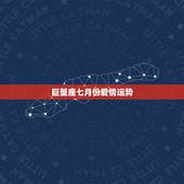 巨蟹座七月份爱情运势，巨蟹座七月运势