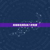 周易取名网生辰八字免费，周易免费生辰八字测名起名五格打分