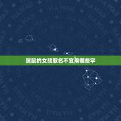 属鼠的女孩取名不宜用哪些字，属鼠女孩最吉利的名字2008年