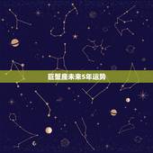 巨蟹座未来5年运势，巨蟹座09年运势