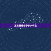 正常普遍备孕多久怀上，一般备孕多久能怀上？