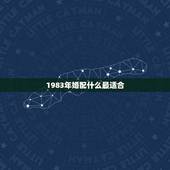 1983年婚配什么最适合，83年属猪女最佳婚配属相