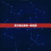 男方提出离婚一般能离，男方提出离婚呢？