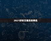 2021好听又难忘的网名，2021最红的网名