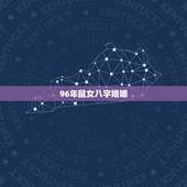 96年鼠女八字婚姻，1996年属鼠女孩的婚姻