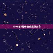 1998年6月份的虎是什么命，1998年的虎阴历6月24日五行中属什么