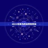 2022年属马的运势和财运，87年属兔人最穷不过36岁