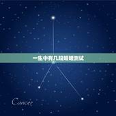一生中有几段婚姻测试，测试！你的一生将会有几次婚姻？