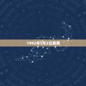 1992年3月2日属相，1992年3月2日属猴双鱼座男生性格