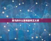 属马的什么属相最有正义感，属鼠的女孩跟哪个属相最适合