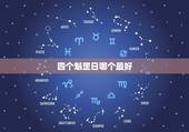 四个魁罡日哪个最好，魁罡四日最为先，叠叠相逢掌大权，是不是两个