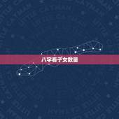 八字看子女数量，子女宫图看生几个孩子