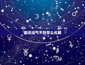 最近运气不好怎么化解，最近一段时间运气不好怎么办