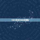 1981鸡与2000龙婚配，2000年的龙和1981年的鸡合的不？
