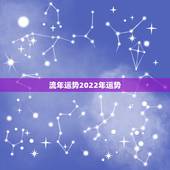 流年运势2022年运势，属鼠2022年运势及运程