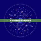 怎么知道自己什么时候脱单，我到底什么时候才能脱单？