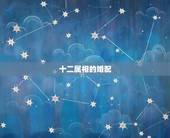 十二属相的婚配，属猪和什么属相最配 十二生肖之属猪的婚配表
