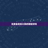 百度金命和火命的婚配好吗，火命和金命的人能做夫妻吗