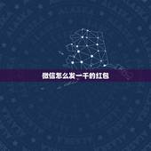 微信怎么发一千的红包，超过一千的微信红包怎么发
