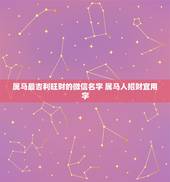 属马最吉利旺财的微信名字 属马人招财宜用字