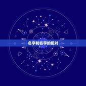 名字和名字的配对，名字配对缘分