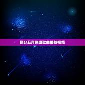 缘分五月原唱歌曲播放视频，缘分五月mtv免费下载？