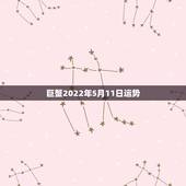 巨蟹2022年5月11日运势，巨蟹未来几年运势3年
