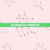 怎么知道自己什么时候运气好，怎样才能证明自己运气好