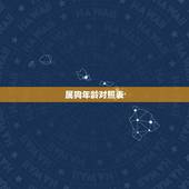 属狗年龄对照表，属虎的年龄表