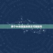 两个96年属鼠的男女可婚配吗，1996年属鼠的人婚配