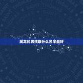 属龙的男孩取什么名字最好，姓吴属龙的男孩子取什么名字好