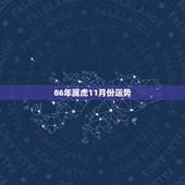 86年属虎11月份运势，1986年11月出生命运