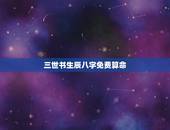 三世书生辰八字免费算命，三世书算命可信吗