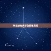 转运患者头部在前还是后，转运患者后需要进行交接的内容有哪些