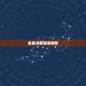 金星讲解属相婚配，金星怒怼女嘉宾想要嫁入豪门，普通人嫁入豪门的成功概率