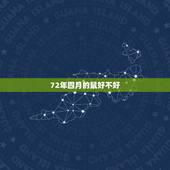 72年四月的鼠好不好，72属鼠49岁大运2022 每月运势