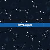 属虎女4月运势，1986年农历4月十六虎女2o16运势