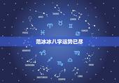 范冰冰八字运势已尽，八字面相分析范冰冰能否压住章子怡？