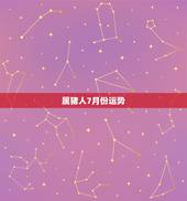 属猪人7月份运势，属猪人9月份运势如何2022