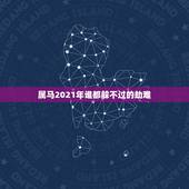 属马2021年谁都躲不过的劫难，属马2021年害太岁化解方法怎么化解？