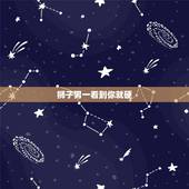狮子男一看到你就硬，狮子男说烦你，不在乎你是真的吗，为什么狮子男一见我
