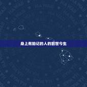 身上有胎记的人的前世今生，人有前世今生之说吗？