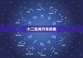 十二生肖万年历表，万年历生肖相冲日历