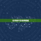 白羊座今日运势星座，白羊座运势星座屋