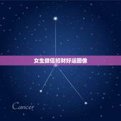 女生微信招财好运图像，女人用什么头像有好运