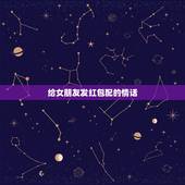 给女朋友发红包配的情话，给女朋友发微信红包说些什么